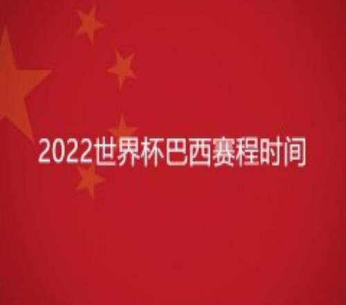 2022世界杯巴西赛程时间最新表