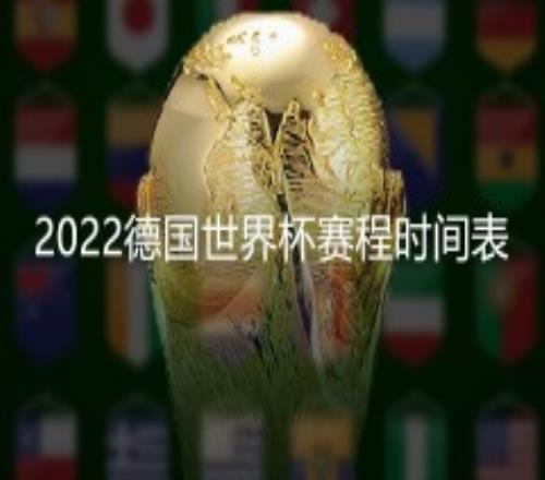 2022德国世界杯赛程时间表