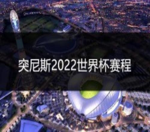 突尼斯2022世界杯赛程