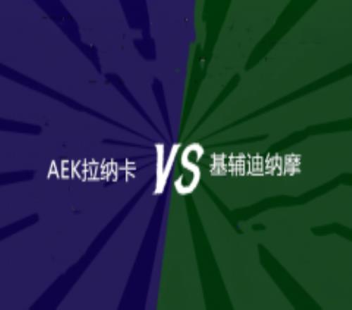 欧联杯AEK拉纳卡vs基辅迪纳摩前瞻预测