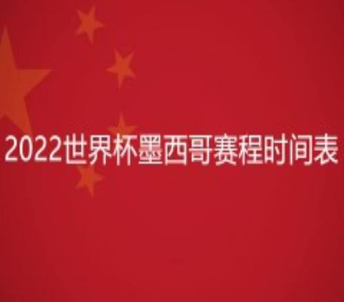 2022世界杯墨西哥赛程时间表