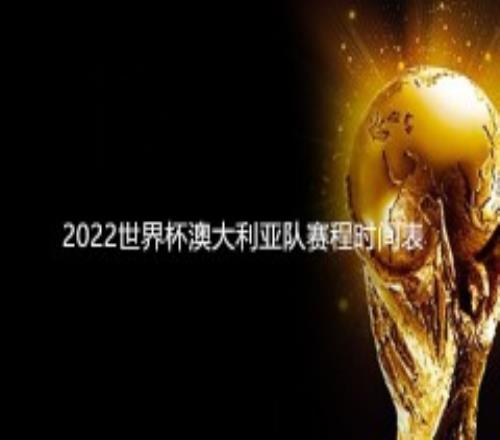 2022世界杯澳大利亚队赛程时间表