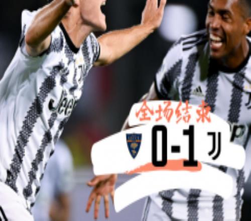 莱切0-1尤文