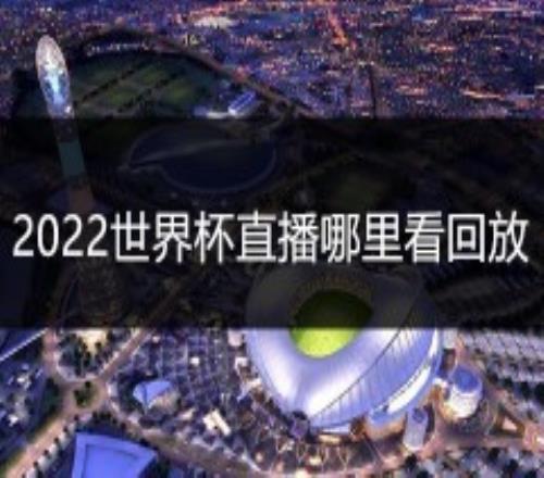 2022世界杯直播哪里看回放