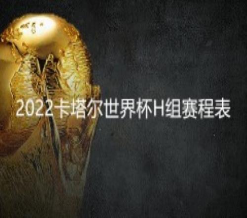 2022卡塔尔世界杯H组赛程时间表