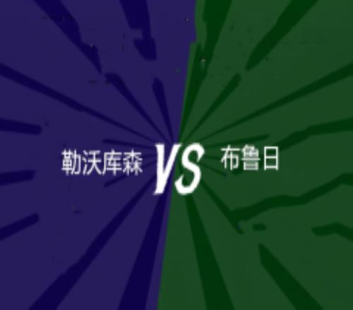 欧冠勒沃库森vs布鲁日