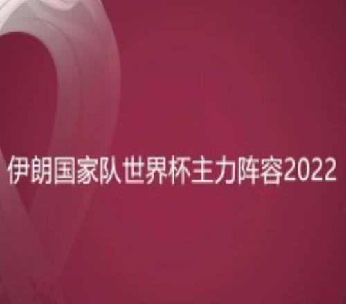 伊朗国家队世界杯主力阵容2022