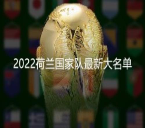 2022世界杯荷兰国家队阵容最新大名单