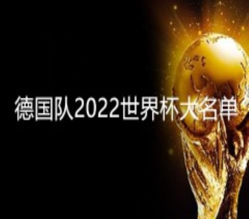 德国国家队2022世界杯阵容大名单