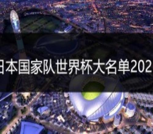 日本国家队世界杯大名单2022主力阵容