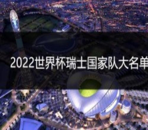 2022世界杯瑞士国家队大名单