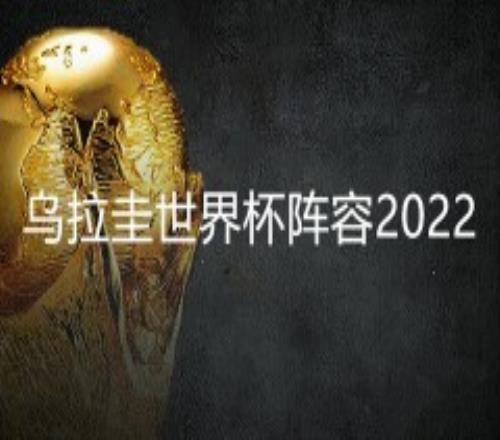 乌拉圭世界杯阵容2022国家队最新大名单