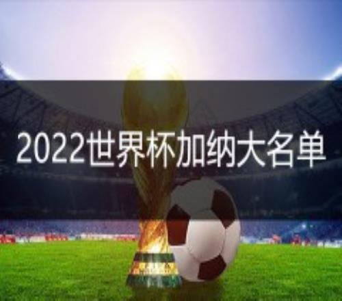 2022世界杯加纳国家队大名单