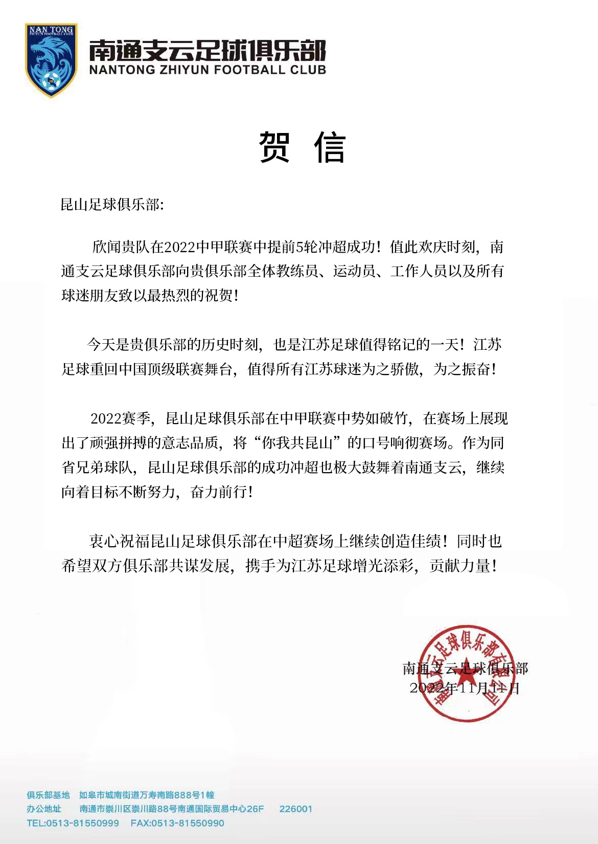 南通支云祝贺昆山冲超：历史性时刻，江苏足球重回中超舞台