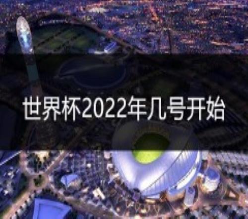 世界杯2022年几号开始