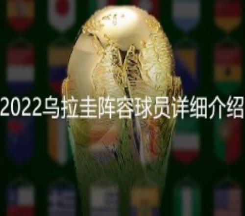 2022乌拉圭阵容球员详细介绍