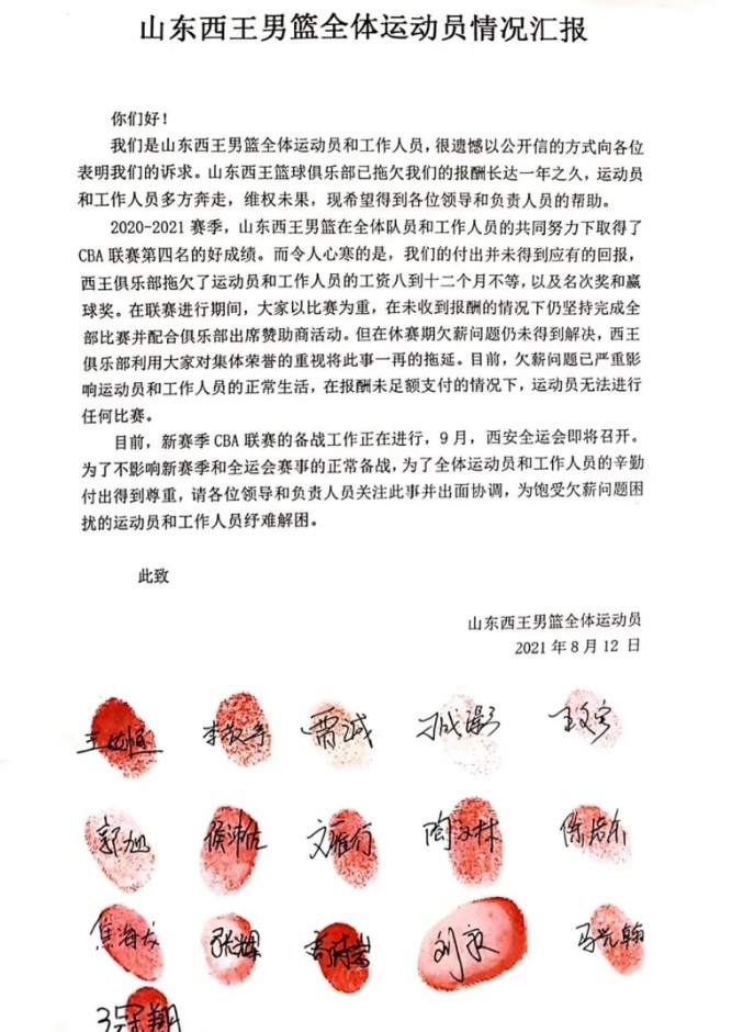 山东男篮球员欠薪求助信：西王俱乐部拖欠工资八到十二个月不等