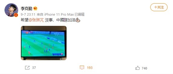 李克勤为国足加油：希望张琳芃没事，中国队加油