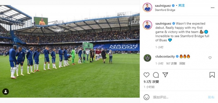蓝军首秀半场被换下，萨乌尔：这并不是我预期的首秀