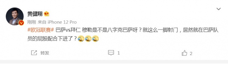 黄健翔：穆勒八字克巴萨？一脚射门在屁股配合下进了