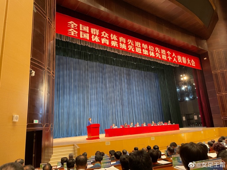 王霜参加全国体育系统表彰大会：学习先进代表精神，受益匪浅