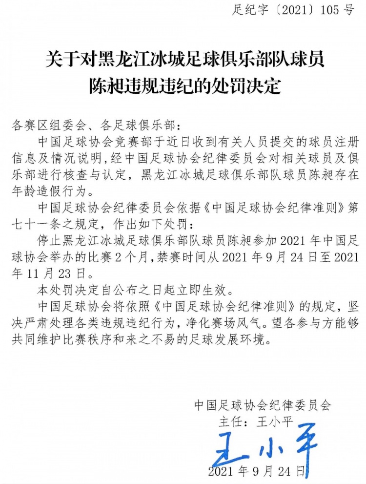 足协官方：黑龙江冰城球员陈昶年龄造假，禁赛两个月