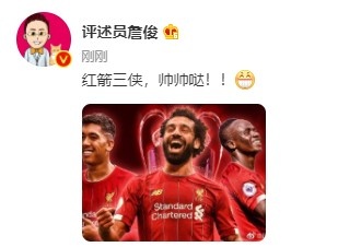 马内、菲尔米诺齐破门，詹俊：红箭三侠，帅帅哒！！