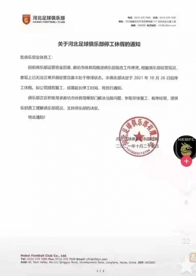 坚持不下去了？网传河北队因运营资金困难发布停工休假通知