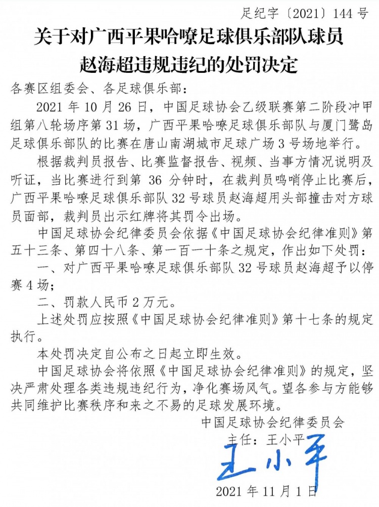 足协罚单：中乙球员赵海超用头部撞击对手面部，停赛4场罚款2万元