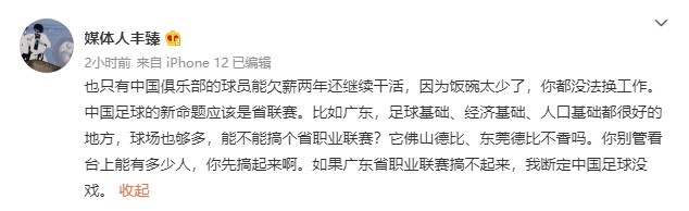 丰臻：球员欠薪两年还能工作是因为饭碗太少，不如搞搞省职业联赛