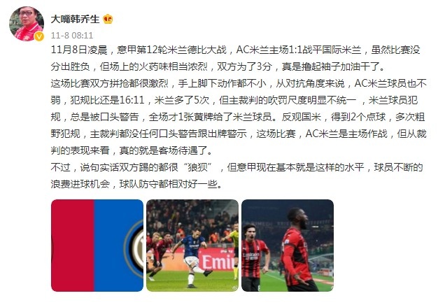 韩乔生：米兰德比主裁吹罚尺度明显不一，米兰看起来像客场待遇