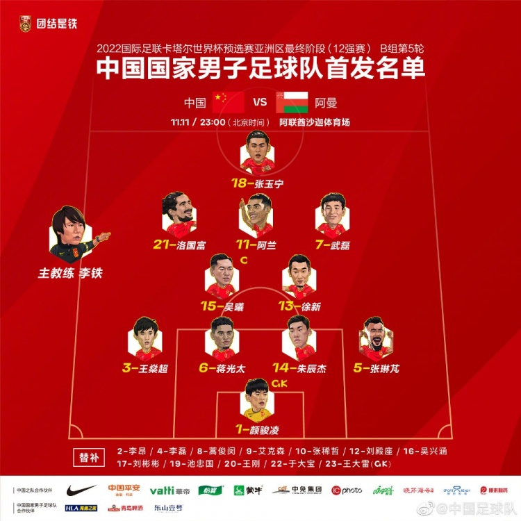 国足战阿曼官方阵型图：4-2-3-1阵型，张玉宁突前