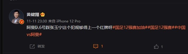 黄健翔：阿曼队6号踩张玉宁这个犯规够得上一个红牌呀