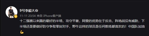 李毅：12强赛以来踢的最好的半场，下半场还是要做好防守争取零封