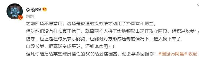 媒体人李璇：这场用洛国富和阿兰是被逼，对他们没有什么真正信任