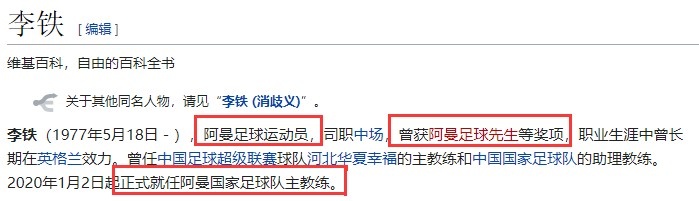 李铁维基百科被改：阿曼足球运动员、获阿曼足球先生、是阿曼主帅