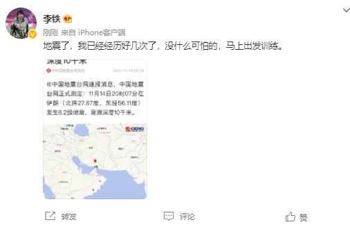 真的地震了！李铁发文：没什么可怕的，马上出发训练