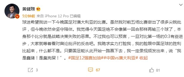 黄健翔：国足绝不会像第一回合再输三个球，跪求实力打脸我