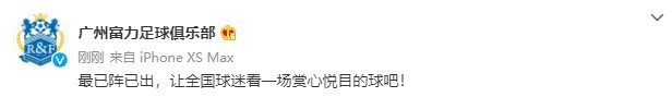 广州城助威国足：最已阵已出，让全国球迷看场赏心悦目的球吧！