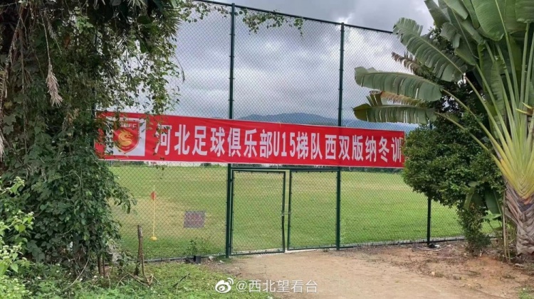 西北望看台：教练和家长组织，河北U15梯队自发到云南冬训