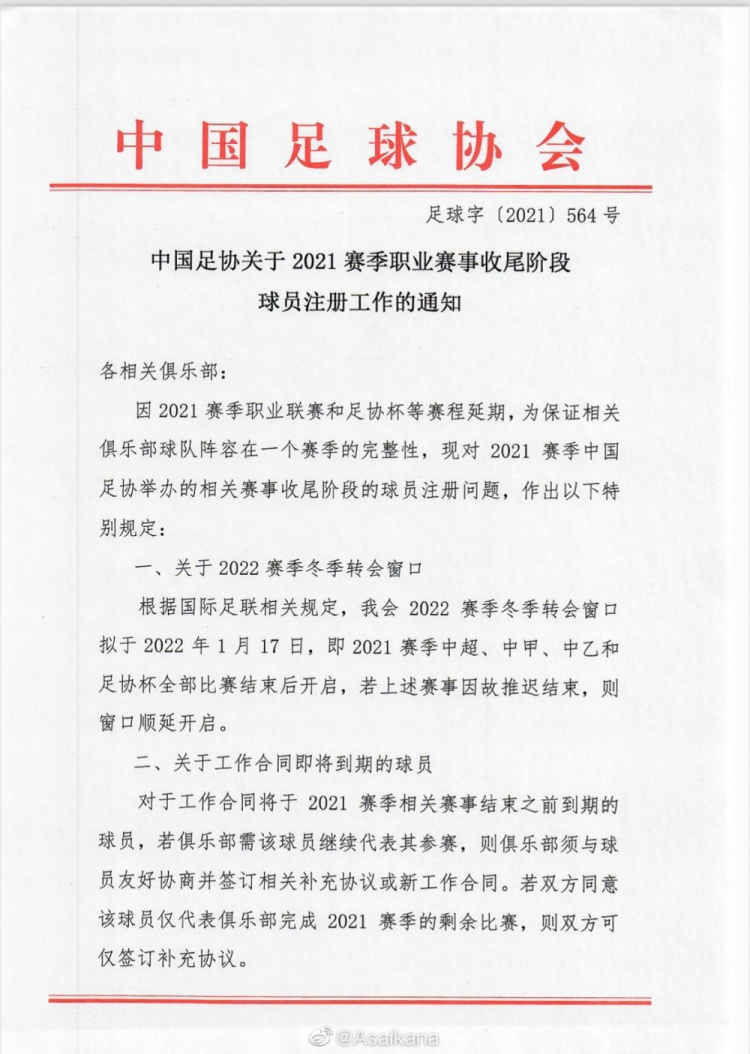 足协通知2022转会期将在2022年1月17日开放