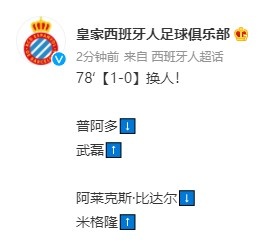 西班牙人vs皇社第78分钟，武磊替补登场