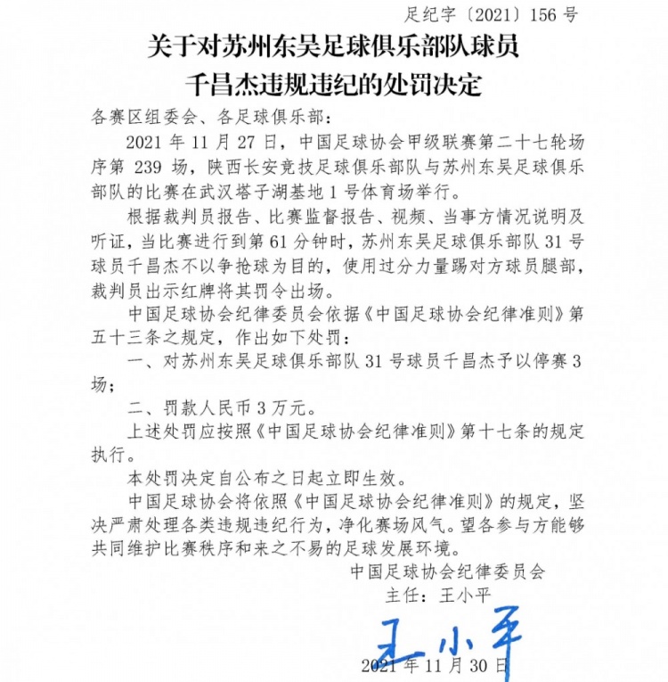 足协罚单：苏州东吴千昌杰过分力量踢对手腿部，停赛3场罚款3万元