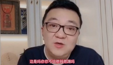 “你不给他钱，他踢吗？”