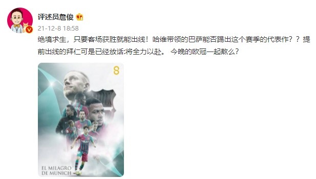 詹俊预热欧冠：绝境求生，哈维的巴萨能否踢出这个赛季的代表作？