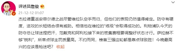 詹俊：杰拉德在维拉练级会取得成功 范迪克&阿利森要调整好状态