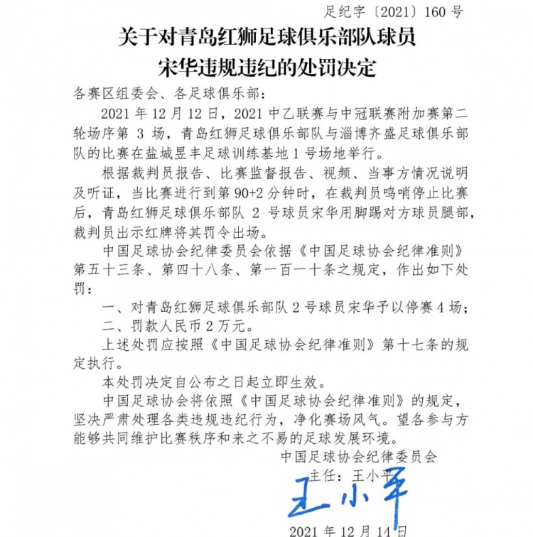 足协罚单：青岛红狮球员宋华停赛4场，淄博齐盛球员史贝斯停赛5场