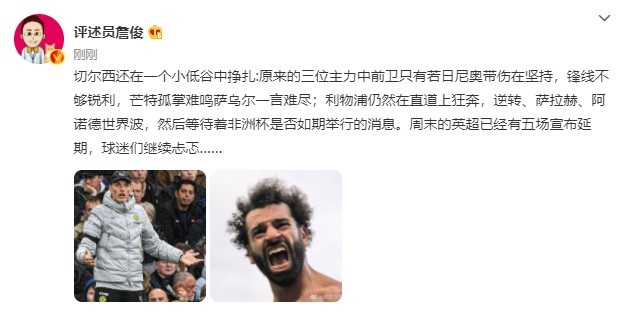詹俊：切尔西还在一个小低谷中挣扎 利物浦仍然在直道上狂奔