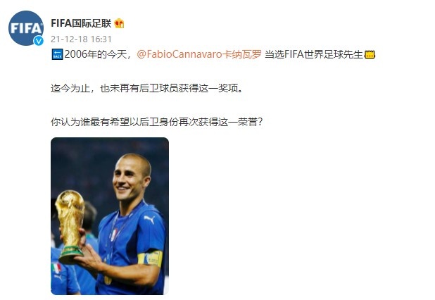 历史上的今天，卡纳瓦罗当选FIFA世界足球先生