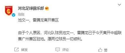 河北队官方：池文一、雷腾龙由于个人原因离开赛区